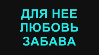 8. Для нее любовь забава