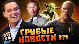 Голубые Достать ножи 2 | Плохие русские Невского | Черный Адам не зашёл [ГРУБЫЕ НОВОСТИ КИНО #71]