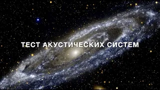 Тест акустических систем и наушников