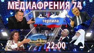 МЕДИАФРЕНИЯ-74. СИНДРОМ ПАНИКОВСКОГО