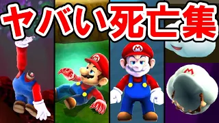 Amazing Mario Deaths Collection【Supermario Galaxy】