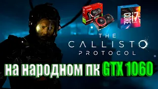 The Callisto Protocol на народном пк GTX 1060