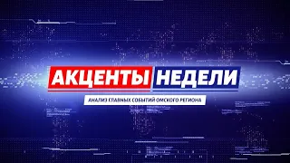 «Акценты недели» (08.10.22)