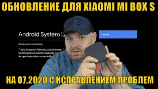 ОБНОВЛЕНИЕ ДЛЯ XIAOMI MI BOX S НА 07.2020 С ИСПРАВЛЕНИЕМ НАЗОЙЛИВЫХ ПРОБЛЕМ. ОБЗОР