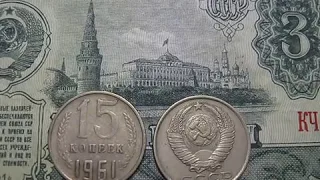 Стоимость монеты 15 копеек 1961 года  Нумизматика СССР РЕАЛЬНАЯ ЦЕНА МОНЕТ