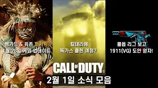 [COD 위클리 브리핑] 뱅가드 & 워존, 시즌 2에 칼데라가 변화하고 독가스가 찾아온다고? 외