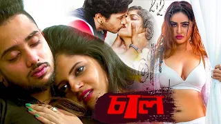 ছাল (Chhal) Suprthit Bengali Movie | Bengali Dubbed Thriller Movie | Full HD