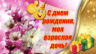 С днём рождения, моя взрослая дочь ♥ Душевное поздравление дочери от мамы ♥ Говорящая открытка