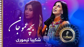 Shekiba Teimoori - Bacha Amo Jan (Dear cousin ) Song | شکیبا تیموری - آهنگ بچه عمو جان