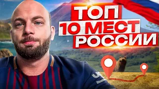 Топ 10 мест для путешествия по России 🔥 4К поездка тревел влог @EyesHillTV