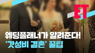 [ET] 스타 웨딩플래너가 알려주는 ‘갓성비 결혼’ 예식법 / KBS  2023.03.27.