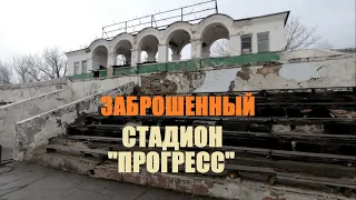 ЗАБРОШЕННЫЙ СТАДИОН. "ПРОГРЕСС". Каменск-Шахтинский. Разруха. Февраль 2022. ВИДЕО: Арон Моисеевич.