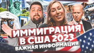 Политическое убежище в США 2023 году / Байден открывает границы / CBP ONE #иммиграция #сша #usa