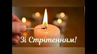 зі святом вас зі Стрітенням 🕯️🕯️🕯️🕯️🍷🍷