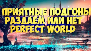 ПОДОГНАЛИ ШМОТ НА СТРИМЕ. РАЗДАТЬ ИЛИ ПРОДАТЬ? | PERFECT WORLD | FUNLINE PW 1.5.2