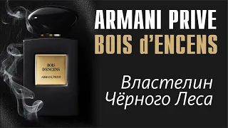 Bois d'Encens Giorgio Armani: Пожалуй, лучший ладан в индустрии // Обзор аромата // Fragrance Review