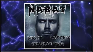 Nabat - Эпоха Слепых Поколений (2017) (Thrash Metal, Groove Metal)