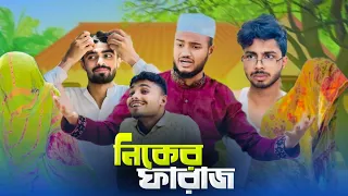নিকের ফারাজ | AJAIRA PUBLIC New Bangla Funny Natok 2024