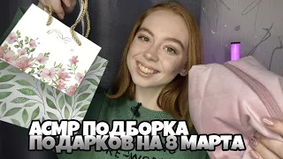 АСМР ИДЕИ ПОДАРКОВ НА 8 МАРТА| asmr собираем подарок 🎁