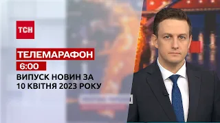 Новини ТСН 06:00 за 10 квітня 2023 року | Новини України