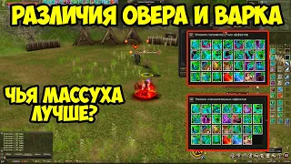 Основные различия овера и варка. Чья массуха лучше? Разбираемся в Lineage 2 Essence.