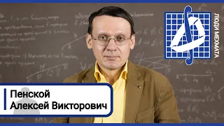 Люди мехмата: Алексей Викторович Пенской