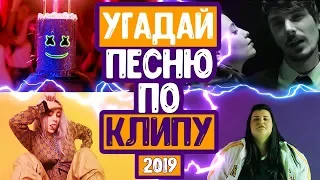 УГАДАЙ ПЕСНЮ ПО КЛИПУ ЧЕЛЛЕНДЖ // ЛУЧШИЕ НОВИНКИ 2019 // ПЕСНИ 2019 КОТОРЫЕ СЕЙЧАС НА ХАЙПЕ!💥