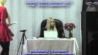 Amatue 21 CÐµÐ¼Ð¸Ð½Ð°Ñ€ Ð¿Ð¾ Ð'Ð¢ÐŸ Ð´ÐµÐ½ÑŒ Ð¿ÐµÑ€Ð²Ñ‹Ð¹, Ñ‡Ð°ÑÑ‚ÑŒ 5