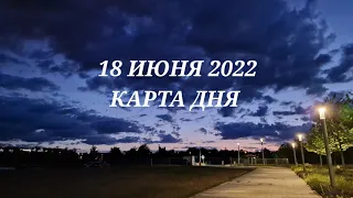 18 июня 2022 | карта дня | все знаки зодиака 🃏🍀💫