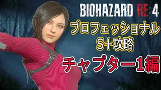 エイダ編　プロフェッショナルS＋攻略解説　チャプター1【バイオハザードRE4】