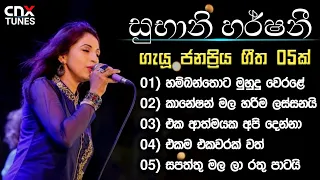 ART FM | Subani Harshani Songs Collection | Subani Harshani Songs | සුභානි හර්ෂනී Subani Harshani