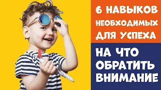 6 Необходимых Навыков для Успеха Вашего Ребенка: Часть 2