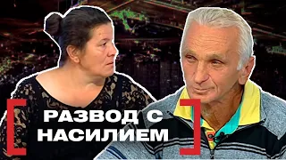 РАЗВОД С НАСИЛИЕМ. Касается каждого