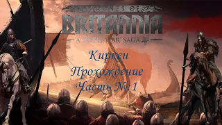 Total War Saga Thrones of Britannia / Киркен / Прохождение №1: первые войны