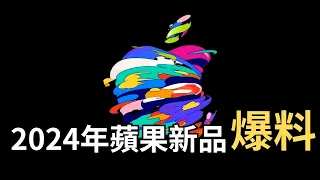 最新明年爆料匯總！新款 Apple Watch、iPad Air、iPad mini 即將到來，又是一個十周年，更猛的要來了！【JeffreyTech】