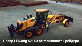 Обзор LiuGong 4215D от Машиниста Грейдера