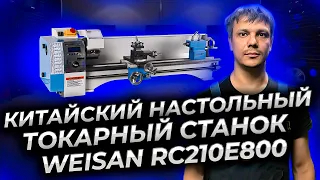 Китайский настольный мини токарный станок по металлу WEISAN RC210E800