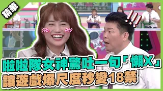 天啊！太害羞了～啦啦隊女神驚吐一句「懶X」，讓遊戲爆尺度秒變18禁│天才衝衝衝精華