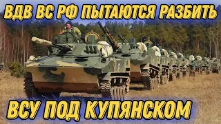 Задача - продвижение в глубину боевых порядков Сил обороны!