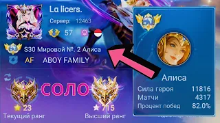 ТОП 1 МИРА АЛИСА ПОКАЗЫВАЕТ ФАНТАСТИЧЕСКУЮ ИГРУ / MOBILE LEGENDS