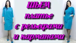 Как сшить рельефы в платье? Как сшить платье с карманами часть 1