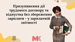 Призупинення дії трудового договору та відпустка без збереження зарплати - у зарплатній звітності