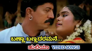 Banna Bannadaramane / Huliya / HD Video / Devaraj / Archana / Rajesh Krishnan / Manjula Gururaj