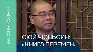 Сюй Чюньсин: «Книга Перемен» помогает практиковать традиционную медицину