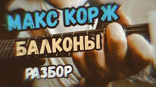 Макс Корж - Балконы на гитаре | как играть | аккорды | разбор