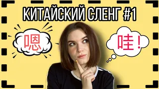 КИТАЙСКИЙ СЛЕНГ#1/ слова-паразиты и непереводимые слова