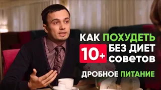 10 советов, как похудеть без диет. ПП для похудения и дробное питание | Диетолог Андрей Никифоров