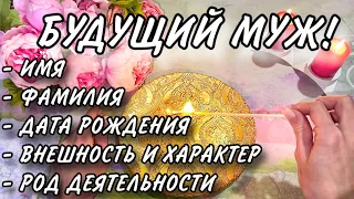 💍❤️ВАШ БУДУЩИЙ МУЖ!😍ВСЕ ДЕТАЛИ!💫