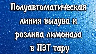 Полуавтоматическая линия выдува и розлива лимонада в ПЭТ тару