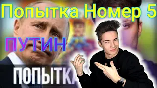 Путин спел - Попытка Номер 5 ( Мэвл ) | Реакция на Путин - Попытка Номер 5 ( Мэвл )